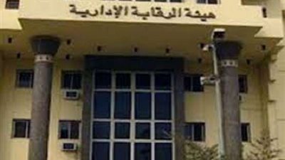 مصيدة الكبار.. الرقابة الإدارية تضرب الخارجين عن القانون بيد من حديد