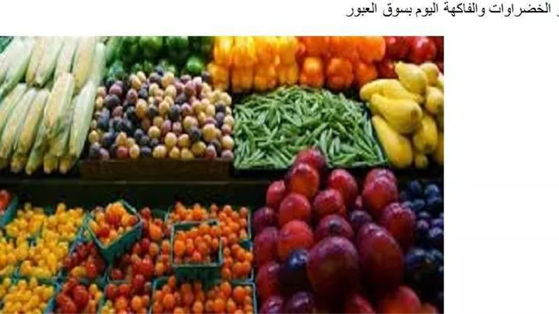 هتشتري بكام| تعرف على أسعار الخضروات والفاكهة اليوم الأربعاء