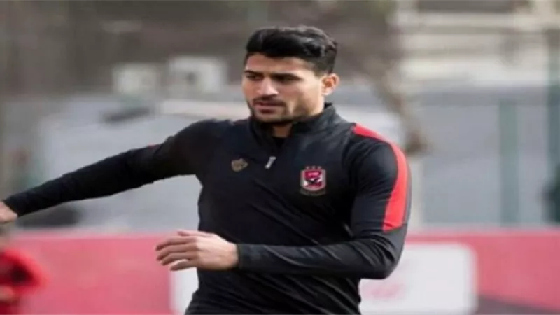علي لطفي يغيب عن المران الجماعي للنادي الأهلي