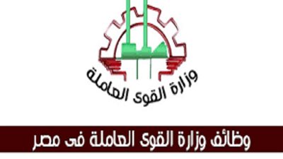 القوى العاملة تعلن عن وظائف جديدة برواتب مجزية.. تعرف عليها