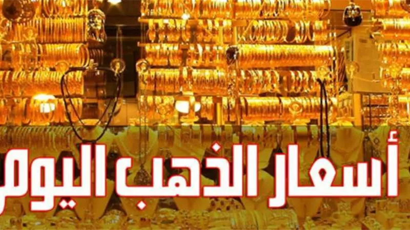بالتفاصيل.. أسعار الذهب اليوم الثلاثاء بمحلات الصاغة