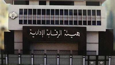 أبرزهم الرشوة.. الرقابة الإدارية تحاصر الخارجين عن القانون