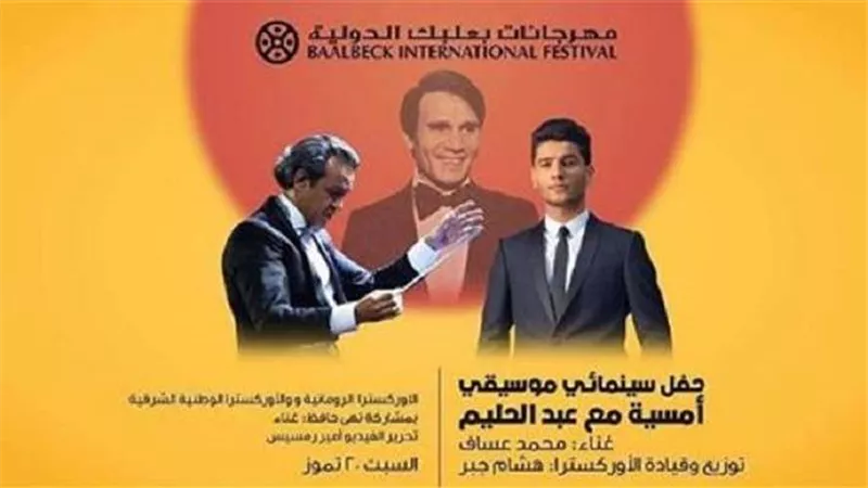 موعد حفل محمد عساف بمهرجان بعلبك لتكريم عبد الحليم حافظ