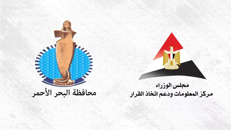 مركز المعلومات ودعم اتخاذ القرار ينظم دورات تدريبية بمحافظة البحر الأحمر