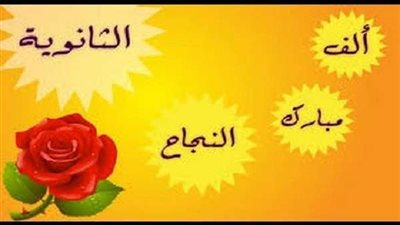 تهنئة طلاب الثانوية العامة تتصدر تريندات 