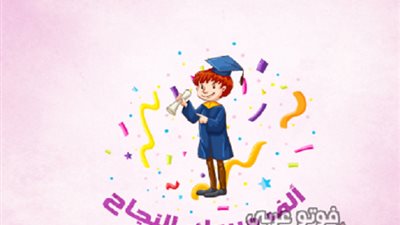 شاهد.. أجمل صور التهنئة لطلاب الثانوية العامة 2019