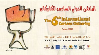 جامعة المنيا تشارك في تنظيم الملتقى الدولي السادس للكاريكاتير بالقاهرة