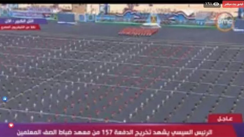 بث مباشر.. حفل تخرج الدفعة 157 من معهد ضباط الصف المعلمين بحضور السيسي