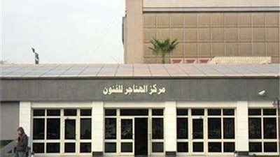 غدًا.. الهناجر يستضيف معرض الدفعة ٣٨ لخريجي الفنون التعبيرية