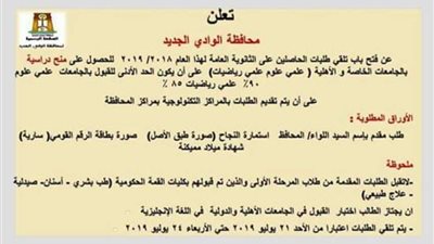 الإعلان عن منح دراسية بالجامعات الأجنبية والخاصة لطلاب الوادي الجديد