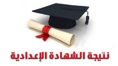 88.03 % نسبة النجاح في الشهادة الإعدادية الدور الثاني بمحافظة الجيزة