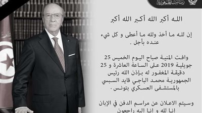 عاجل.. وفاة الرئيس التونسي قايد السبسي