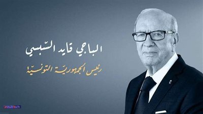 نجل السبسي: لكل تونسي الحق في حضور جنازة الرئيس