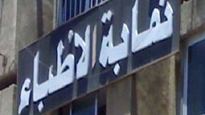 نقابة الأطباء تفتح الباب أمام شراء سيارات بالتقسيط