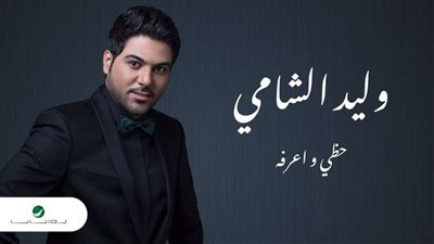 وليد الشامي يتجاوز مليون مشاهدة بـ