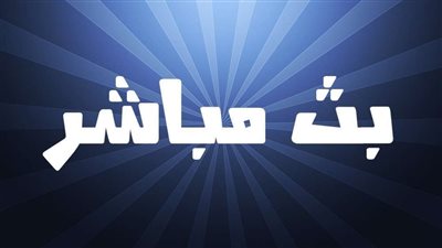 بث مباشر.. ريال مدريد وتوتنهام بكأس أودي
