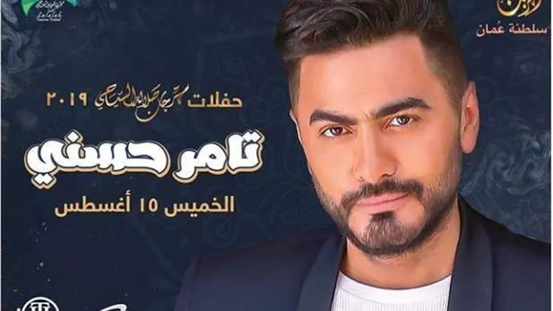 تامر حسني يحيي حفلًا في عمان.. 15 أغسطس