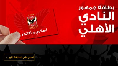 مشكلة تقنية وراء تعطل الحجز الإلكتروني لتذاكر مباراة الأهلي و