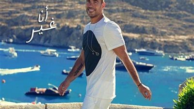 بعد 5 أيام من طرحها.. عمرو دياب يحصد 1.4 مليون مشاهدة لـ