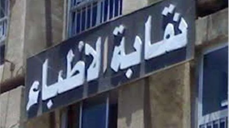 ننشر الكشوف النهائية للمرشحين في انتخابات نقابة الأطباء