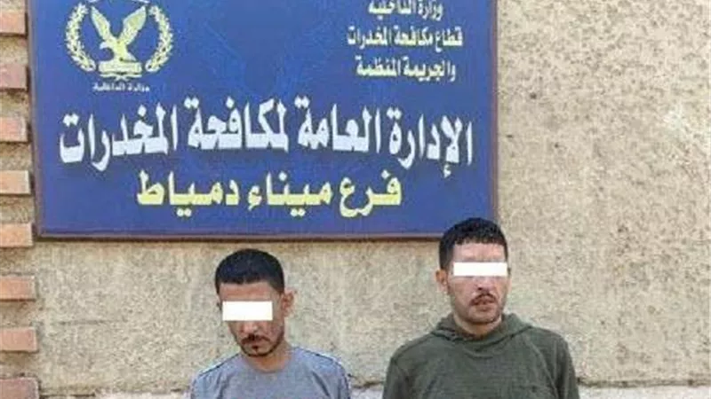 سقوط عصابة بحوزتها مواد مُخدرة في قبضة أمن دمياط