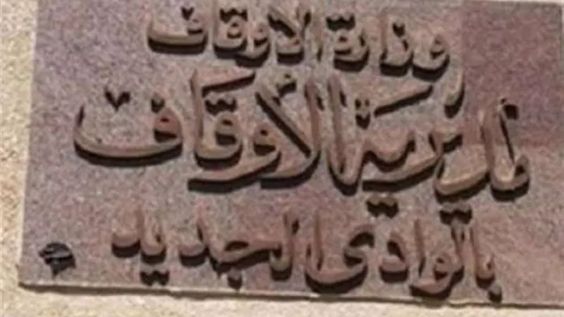 تفاصيل دورى حفظ القرآن الكريم بأوقاف الوادى الجديد