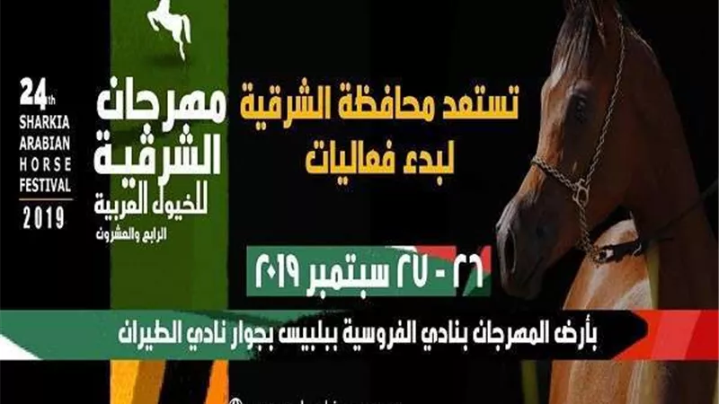 إنطلاق فعاليات مهرجان الشرقية للخيول العربية يومي ٢٦و ٢٧ سبتمبر