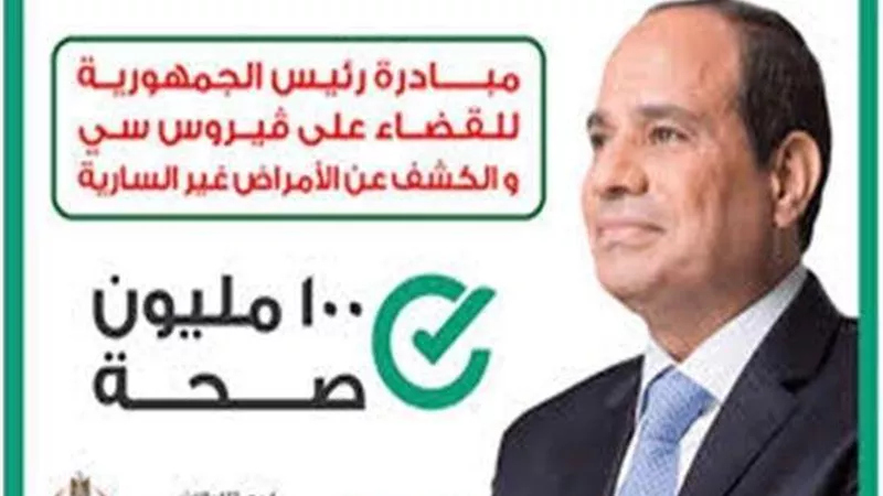 تعرف على موعد انتهاء مبادرة الرئيس لدعم صحة المرأة المصرية