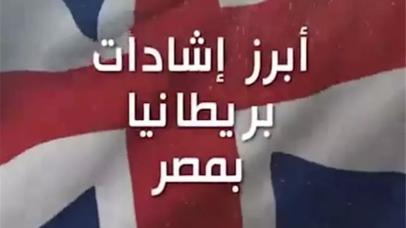 إشادة بريطانية بارتفاع معدل النمو الاقتصادي في مصر