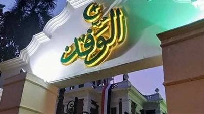 جبهة تصحيح مسار الوفد توافق على عقد جلسة مع 