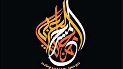 الهيئة العربية للمسرح تعلن شروط المشاركة بمهرجان المسرح العربي في دورته الـ12