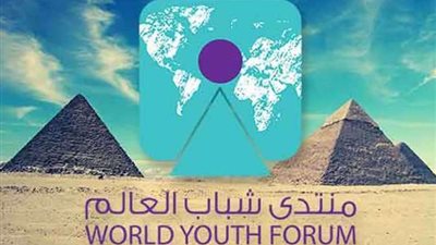 قبل النسخة الثالثة من منتدى الشباب.. 