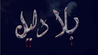 كواليس مسلسل 