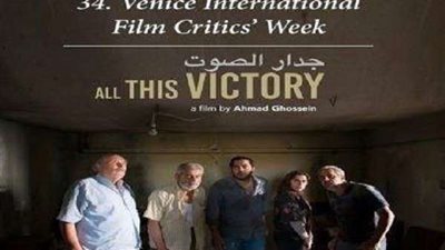 فيلم عربي يحصد 3 جوائز في مهرجان فينيسيا السينمائي
