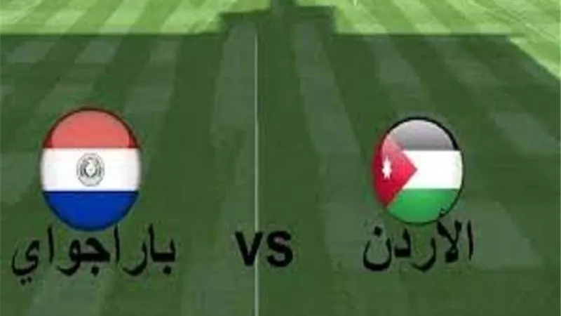 مشاهدة مباراة الأردن وباراجواي الودية