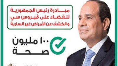 100 مليون صحة: مبادرة فيروس سي مستمرة  حتى أواخر 2019