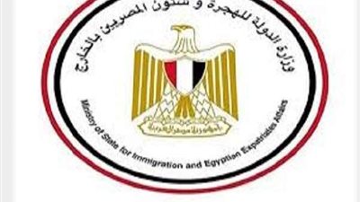 في عيدها الرابع.. أبرز إنجازات وزارة الهجرة لربط مصريي الخارج بالوطن