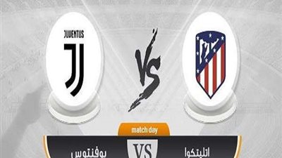 مشاهدة مباراة يوفنتوس واتلتيكو مدريد بث مباشر اليوم في دوري ابطال اوروبا 2019