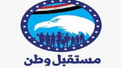 مستقبل وطن: لن نقف مكتوفي الأيدي أمام المحاولات اليائسة للتنظيم الإرهابي