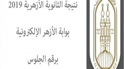 الأزهر يعلن أسماء أوائل الشهادة الثانوية.. 4 طلاب حصلوا على 100%
