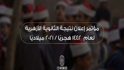 الاستعلام عن نتيجة الثانوية الأزهرية 2021 .. رابط متاح