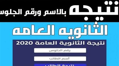 نتيجة الثانوية العامة 2021.. تعرف على نتيجة الثانوية من هذا البث بالاسم ورقم الجلوس