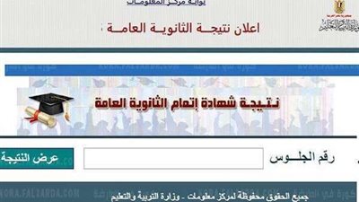ترقبوا.. ظهور نتيجة الثانوية العامة 2021 برقم الجلوس