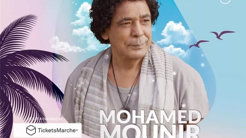 محمد منير يحيي حفلًا بالساحل الشمالي.. ويكشف الموعد