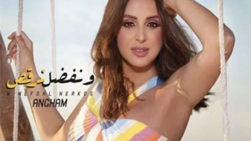 أنغام تطرح أحدث أغانيها.. 