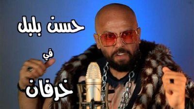 الفنان حسن بلبل يهاجم الإخوان والهارب محمد علي في أغنيته الجديدة (فيديو)