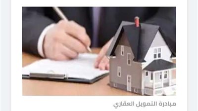 متي تبدأ البنوك في تنفيذ مبادرة التمويل العقاري 3٪؟