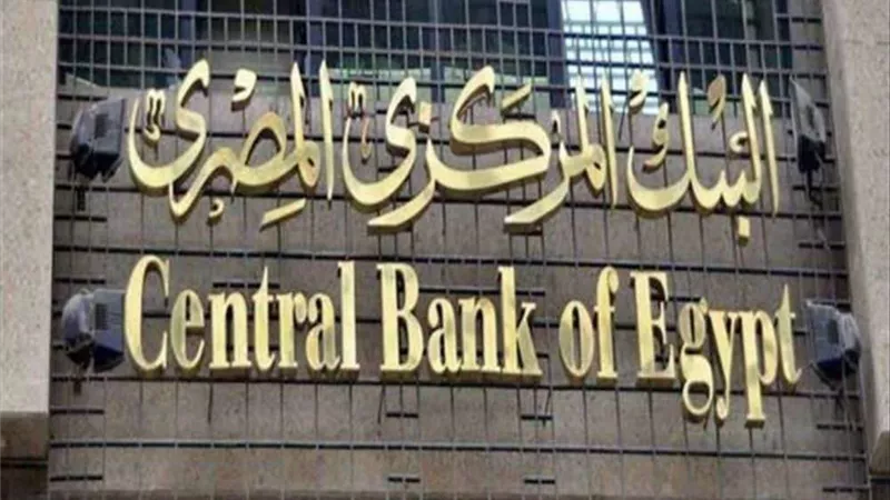 المركزي المصري: خفض سعر عائد الإيداع والإقراض 1%