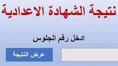 برقم الجلوس .. نتيجة الدور الثاني للشهادة الإعدادية