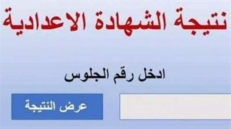 برقم الجلوس .. نتيجة الدور الثاني للشهادة الإعدادية